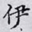 伊