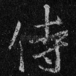 侍
