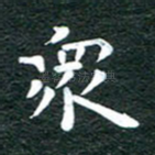 众