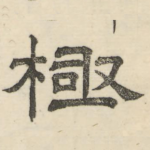 极