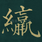䌴