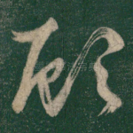 顾
