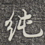 纯