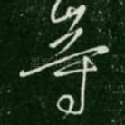 等