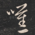 叹