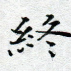 终