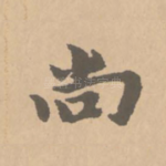 尚