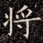 将