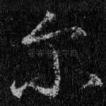 尔
