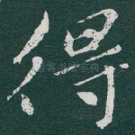得