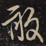 敢