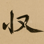 收