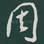 周