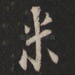 米