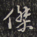 杰