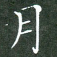 月