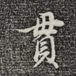 贯
