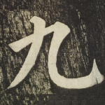 九