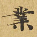 业