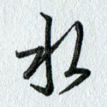 水