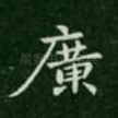 广