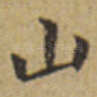 山