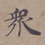 衆