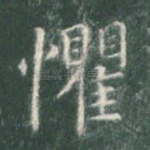 惧