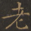老