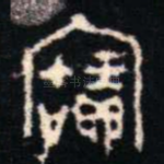寶