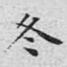 冬
