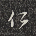 仁