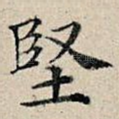 坚
