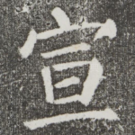 宣