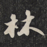 林