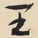 王