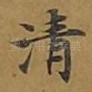 清