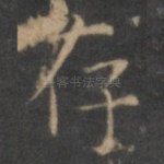 存