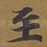 至
