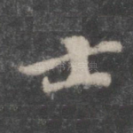 士