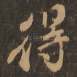 得