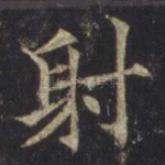 射