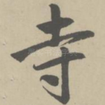 寺
