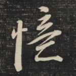 忆