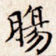 肠