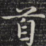 首