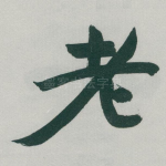 老