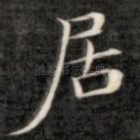 居