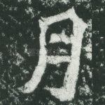 月