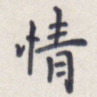 情